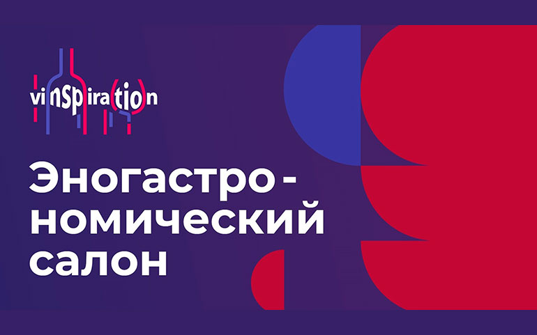 13-14 декабря. Vinspiration 2024. Москва.