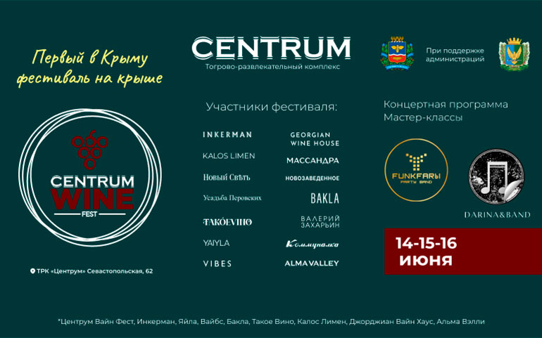 14- 16 июня. Centrum Wine Fest. Симферополь.